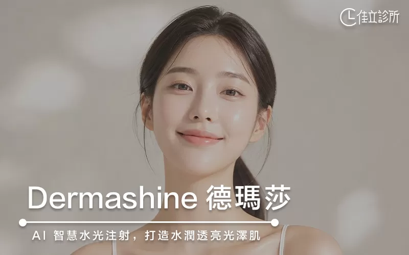 Dermashine 德瑪莎肌膚之光 AI 水光注射儀器｜佳立診所