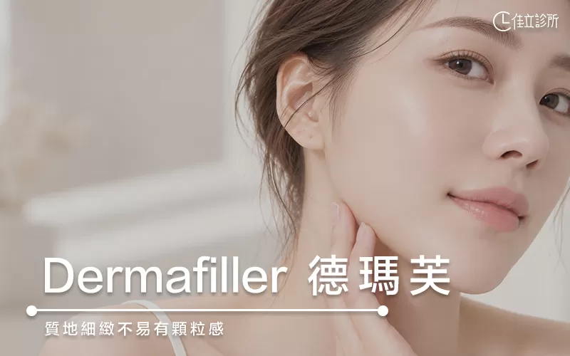 德瑪芙玻尿酸介紹