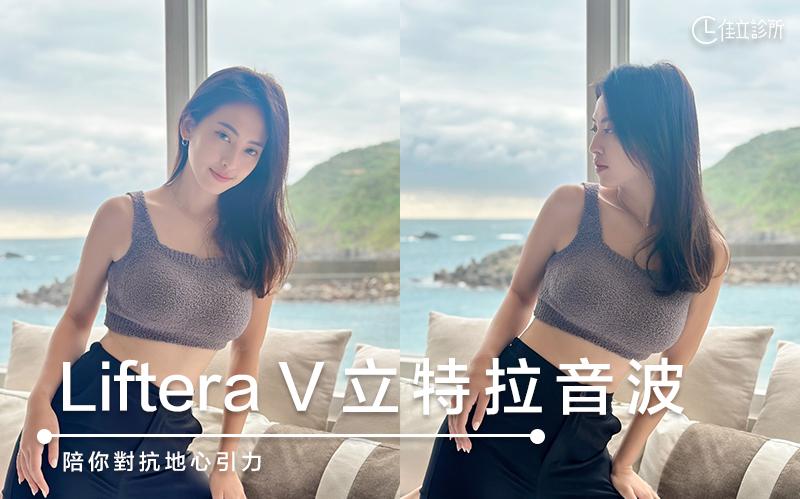 Liftera V渦旋音波｜陪你對抗地心引力