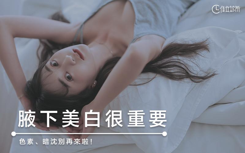 腋下美白很重要｜色素暗沈別再來啦