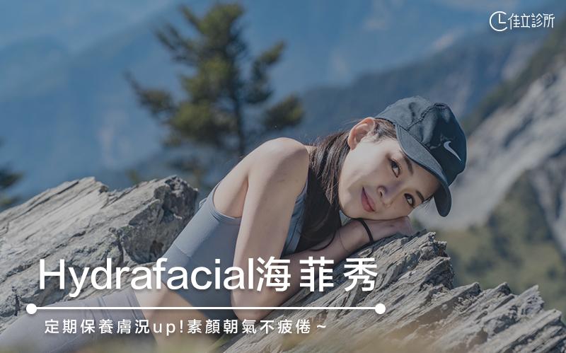 Hydrafacial 海菲秀｜定期保養素顏朝氣不疲倦