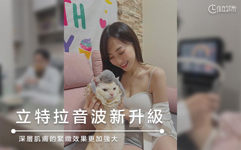 立特拉音波新升級｜深層肌膚的緊緻效果更加強大