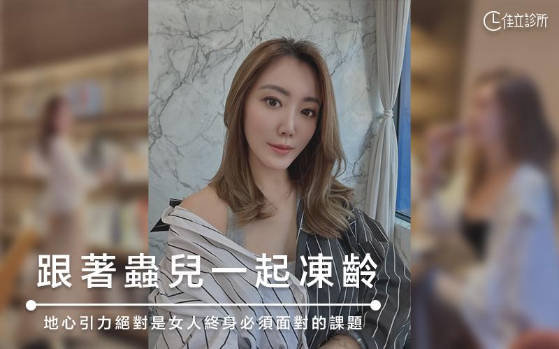 跟著蟲兒一起凍齡｜地心引力絕對是女人終身必須面對的問題