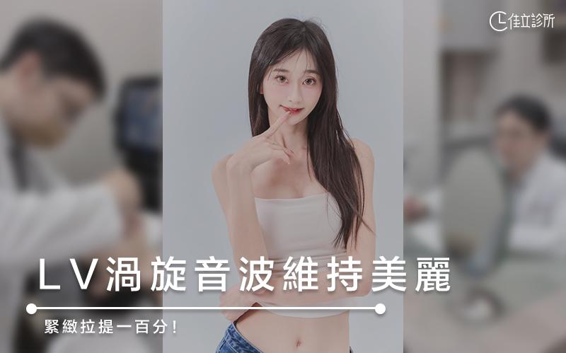 LV渦旋音波維持美麗｜緊緻拉提一百分！