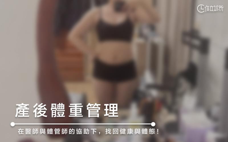 林小姐｜產後體重管理案例