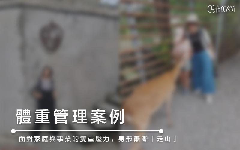 李小姐｜體重管理案例