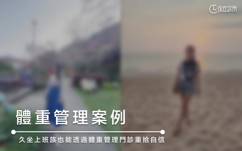 王小姐｜體重管理案例