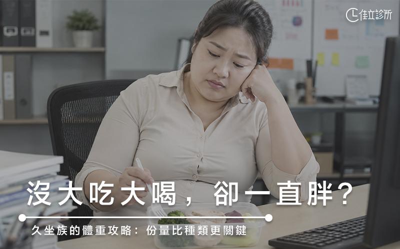 久坐辦公室,體重默默上升?問題不在意志力,在於「份量感」