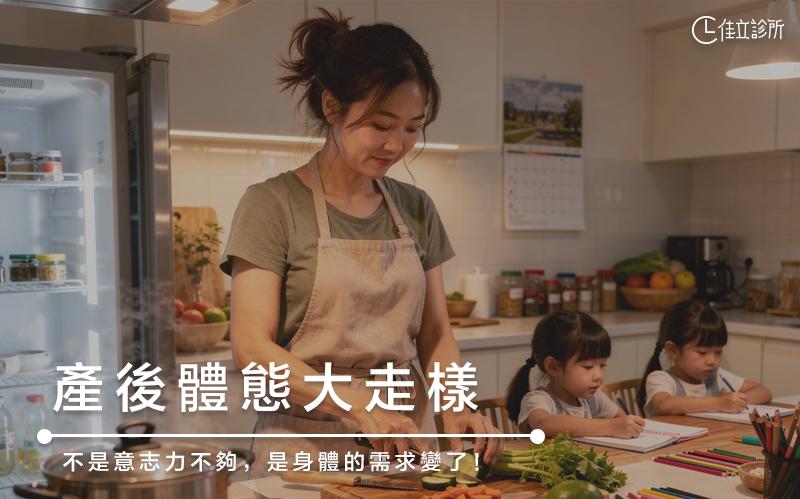 產後瘦不回去?不是意志力不夠,是身體的需求變了