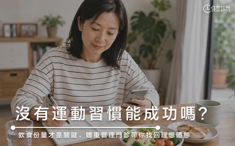 沒有運動習慣也能體控成功?飲食份量才是關鍵,體重管理門診帶你找回理想體態