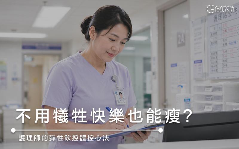 不用犧牲所有快樂也能瘦?護理師的彈性飲控體控心法