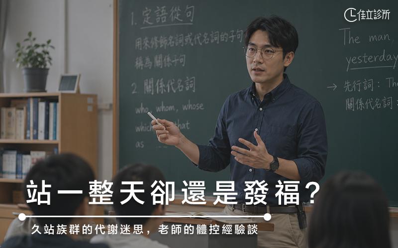 站一整天卻還是發福?久站族群的代謝迷思,老師的體控經驗談