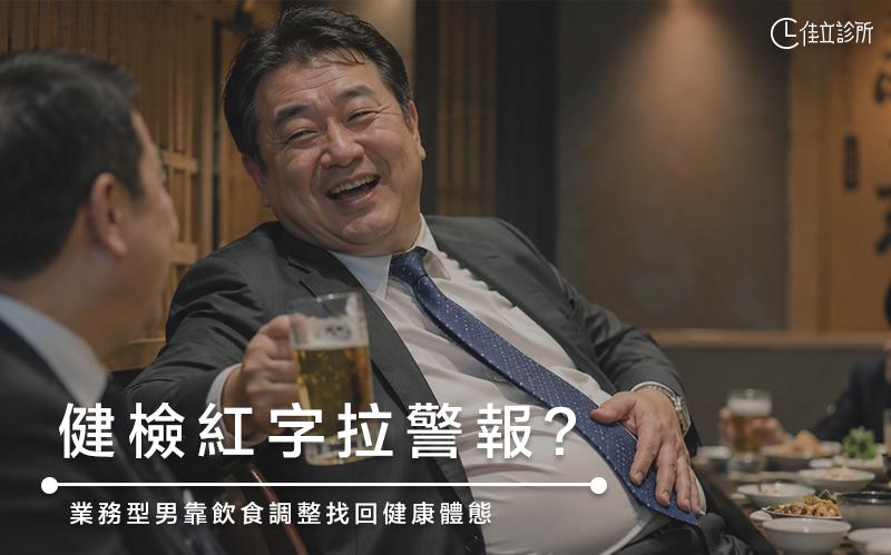 健檢紅字拉警報,業務型男靠飲食調整找回健康體態