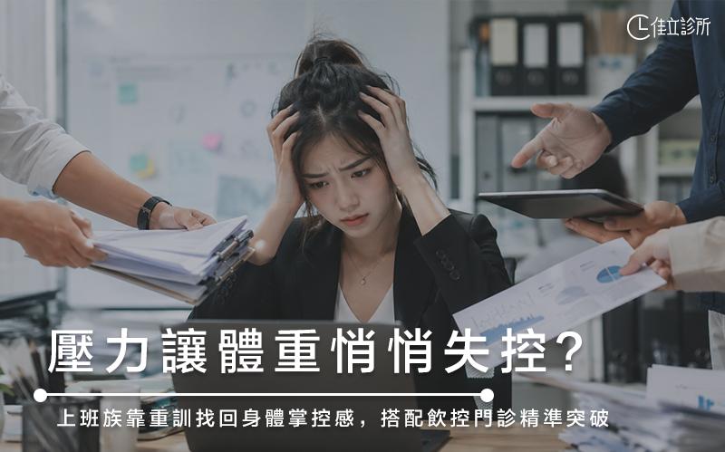 壓力讓體重悄悄失控?上班族靠重訓找回身體掌控感,搭配飲控門診精準突破