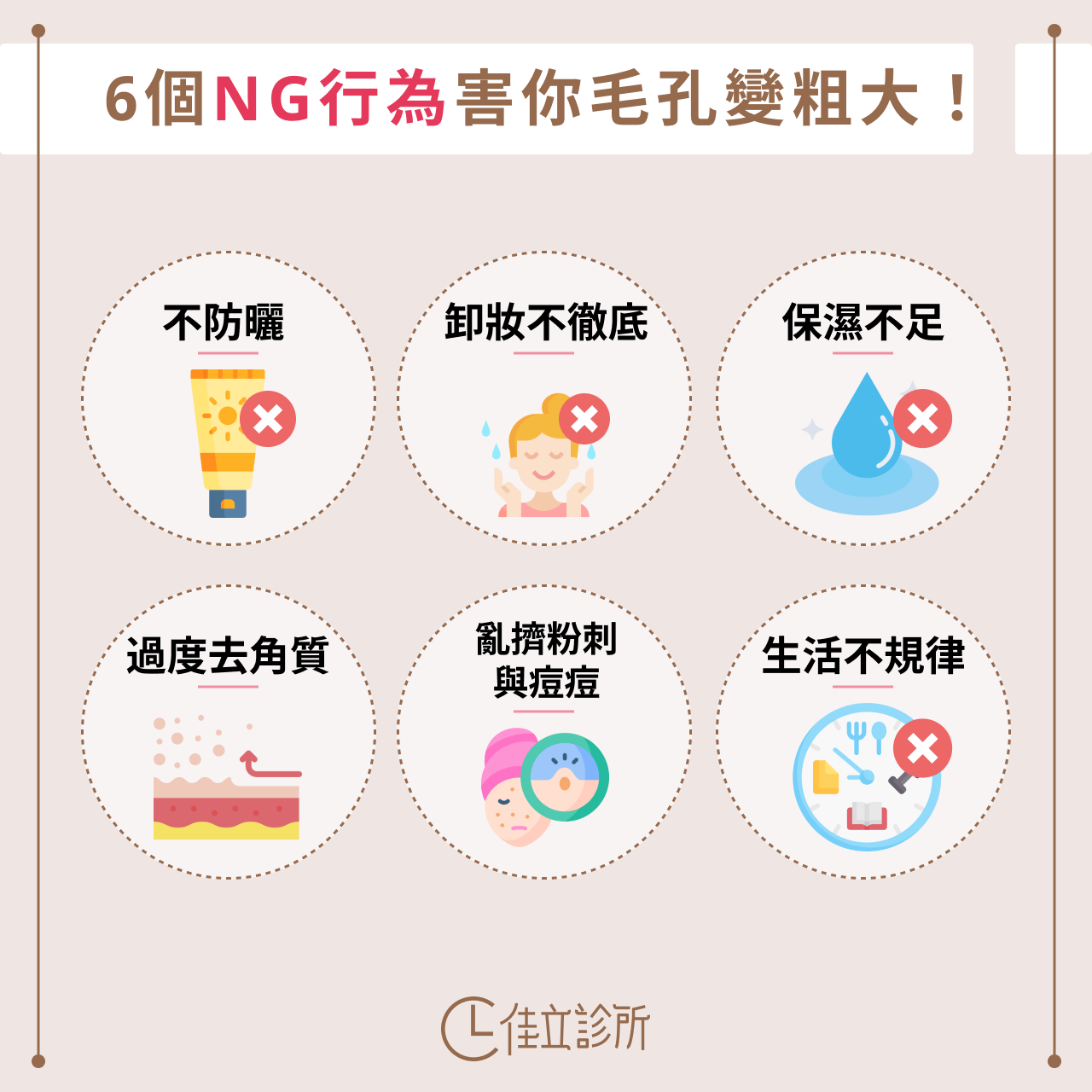 6個NG行為害你毛孔變粗大 不防曬 卸妝不徹底 保濕不足 過度去角質 亂擠粉刺與痘痘 生活不規律