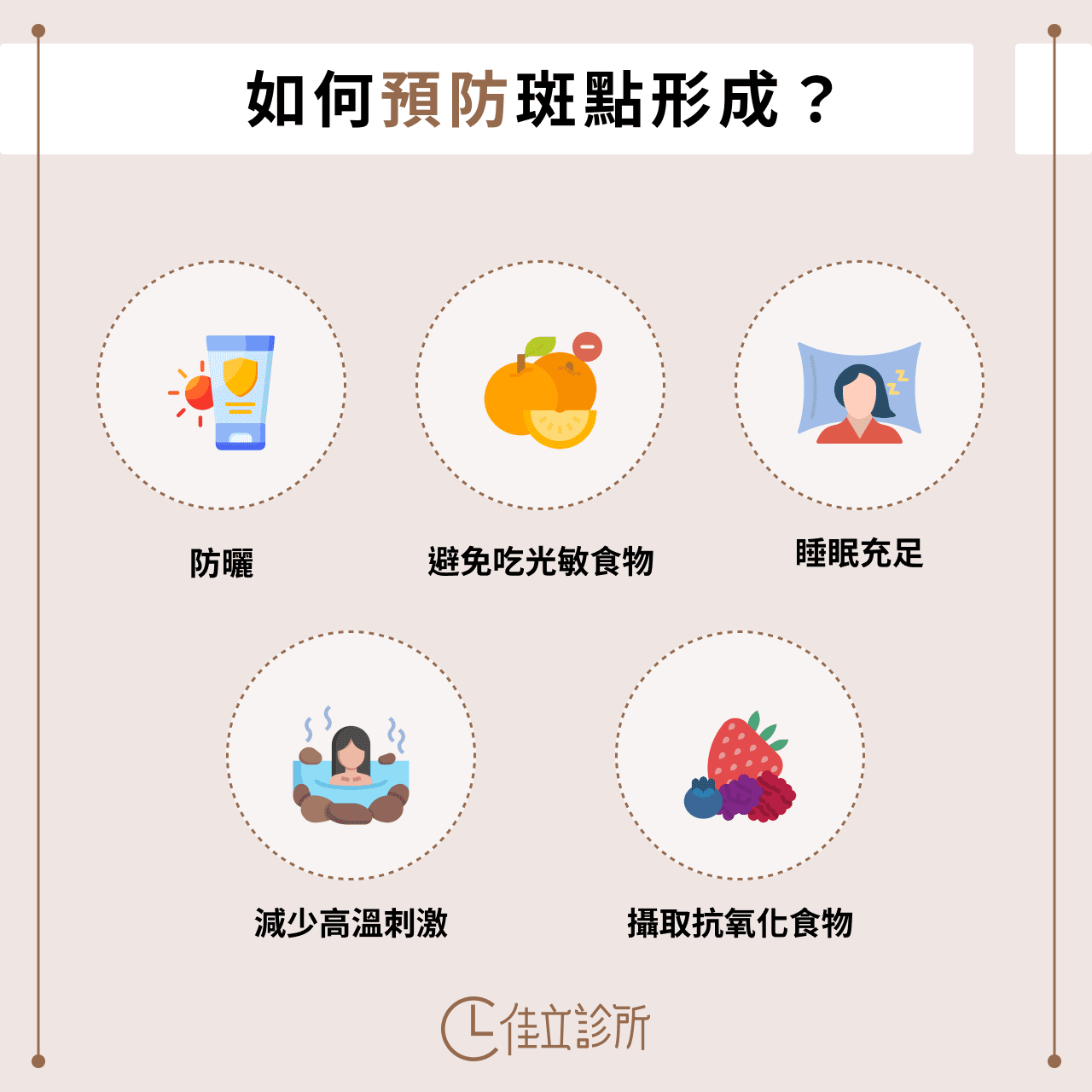 預防斑點生成的好習慣