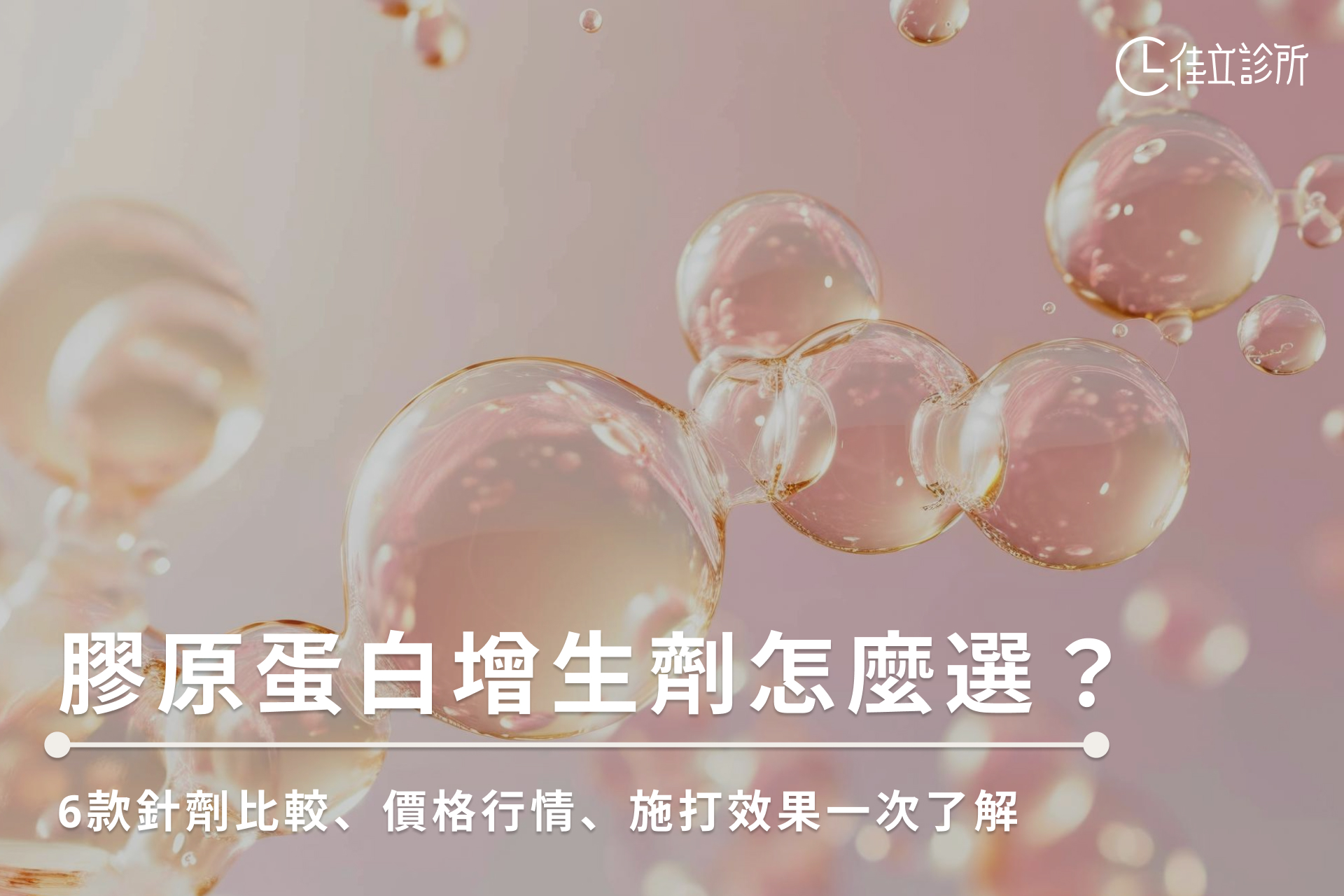 膠原蛋白增生劑怎麼選？6款針劑比較、價格行情、施打效果一次了解