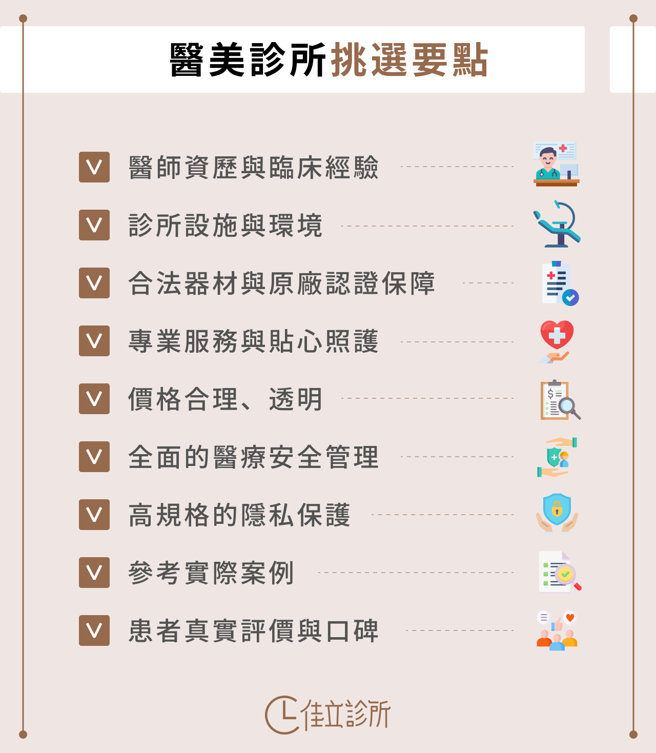 醫美診所挑選要點