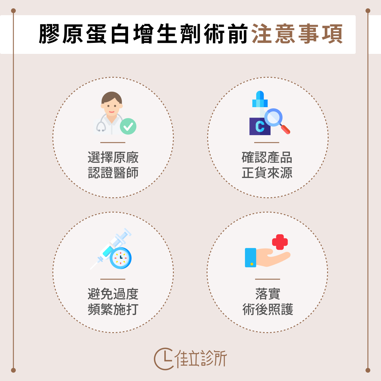 膠原蛋白增生劑術前注意事項