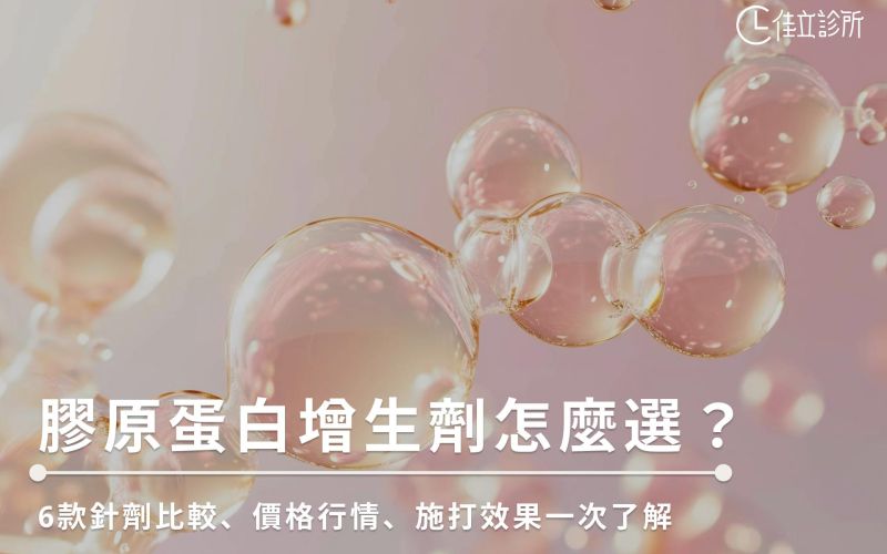 膠原蛋白增生劑怎麼選?6款針劑比較、價格行情、施打效果一次了解