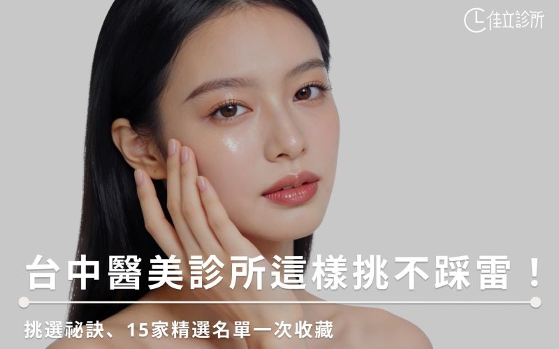 台中醫美診所這樣挑不踩雷!挑選祕訣、15家精選名單一次收藏